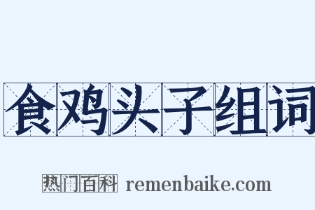 食鸡头子组词是什么意思的图片